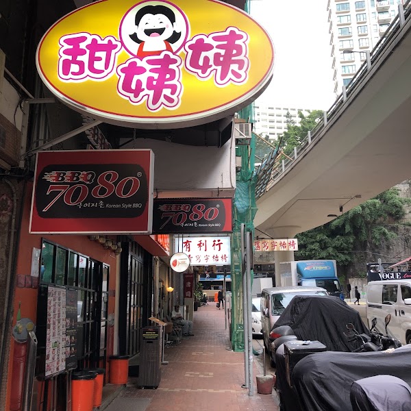 Auntie Sweet Dessert (Tin Hau)