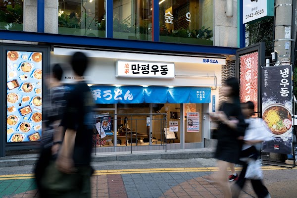만평우동 홍대점 (manpyeongudon)