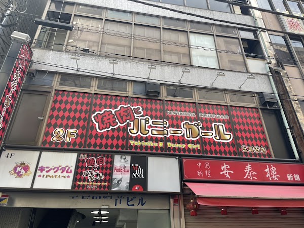 焼肉とバニーガール五反田店 YAKINIKU&BUNNYGIRL