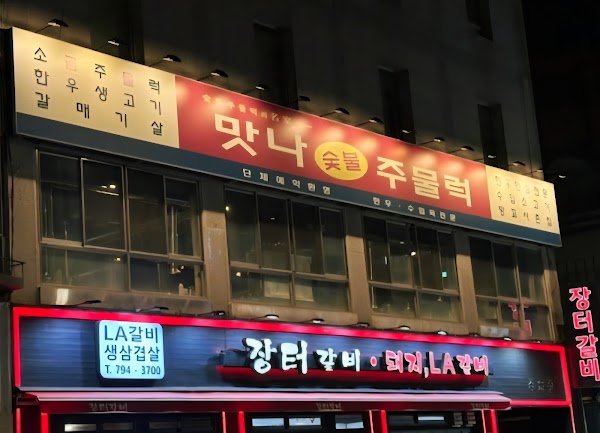 맛나숯불주물럭 | Korean BBQ restaurant in Hannam | Manna BBQ | 한남동 고기집 Beef & Pork BBQ restaurant