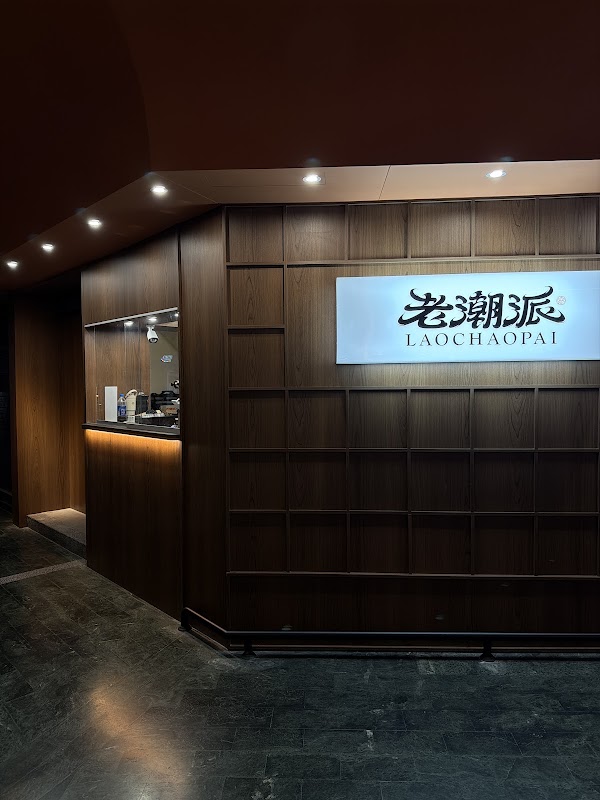 老潮派 台灣麵食館-和平店