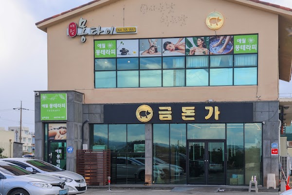 금돈가 제주 애월해안도로본점