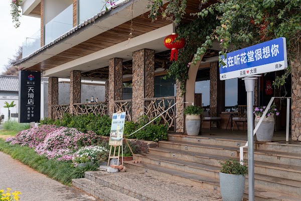 Tinghuatang Haijing Garden Meisu (Er Haixi Maodian)