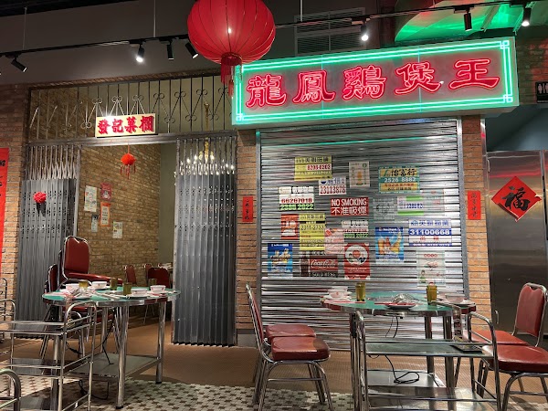 龍鳳雞煲王 LOON FONG CHICKEN POT 2