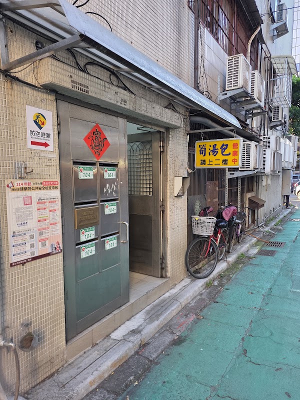 發哥筍湯包