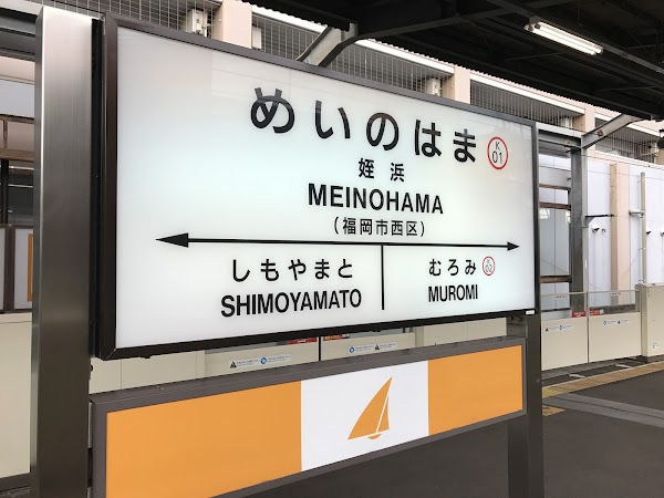 Meinohama Station