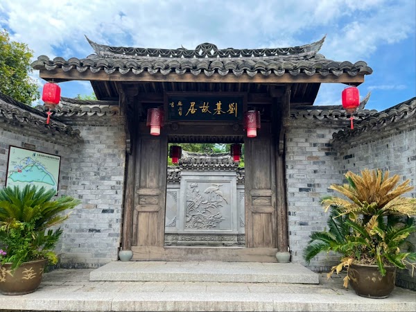 刘基故里