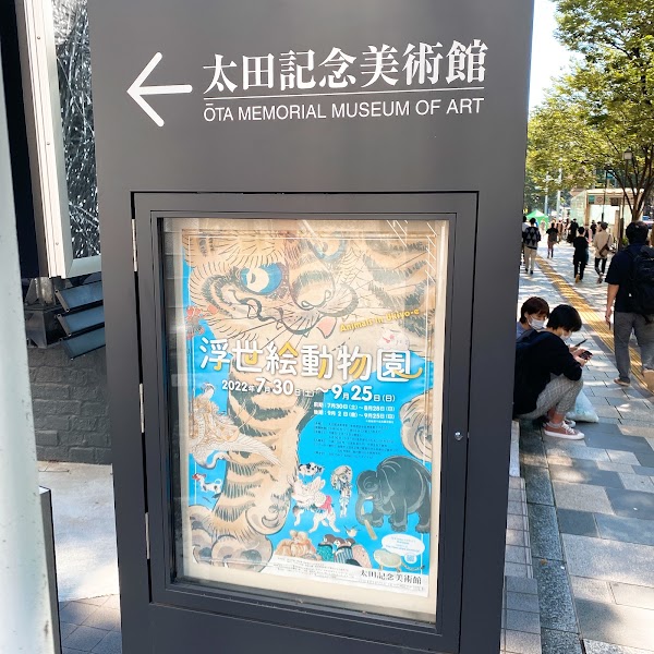 Ōta Memorial Museum of Art 2