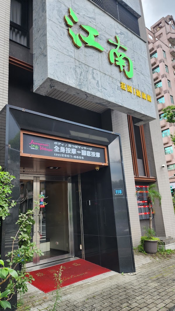 江南莊園健康館/足底按摩/全身按摩