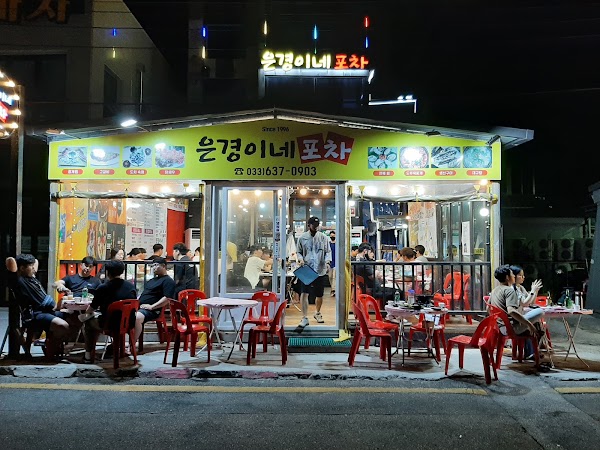 은경이네포차