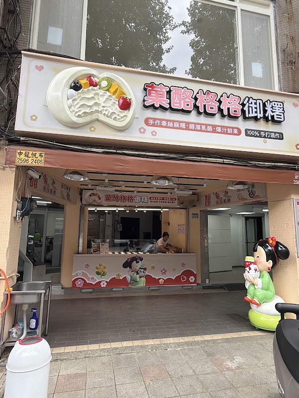 菓酪格格御糬點心所