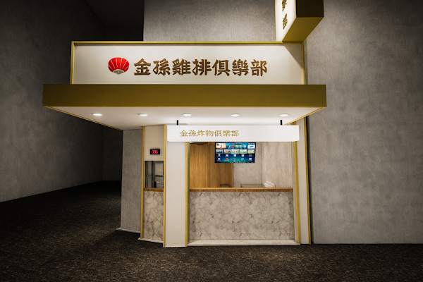 金孫雞排俱樂部 - 雞排｜炸雞｜三重美食