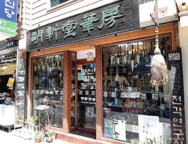 Myung Sin Dang Brush Store