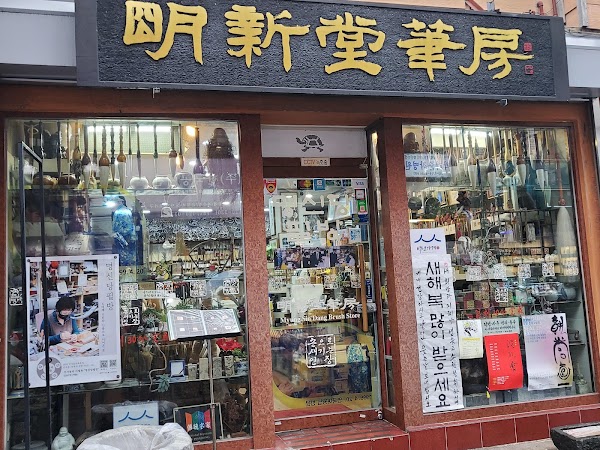 Myung Sin Dang Brush Store 2