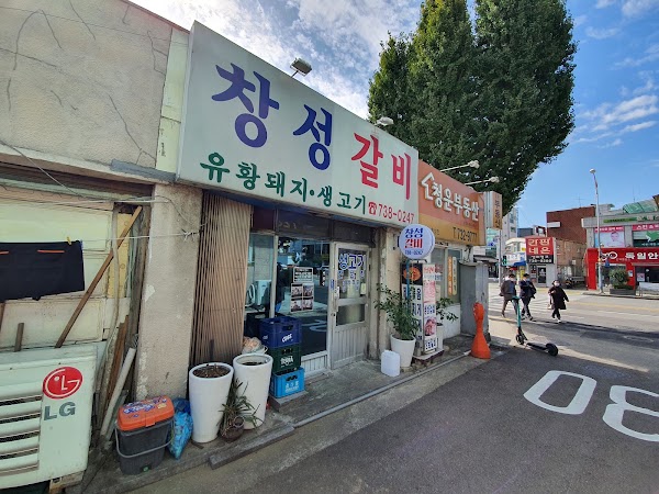 창성갈비 1