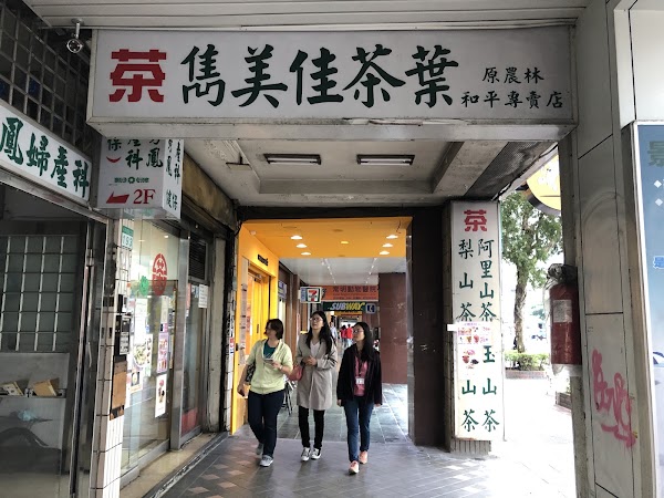 雋美佳茶業公司 1