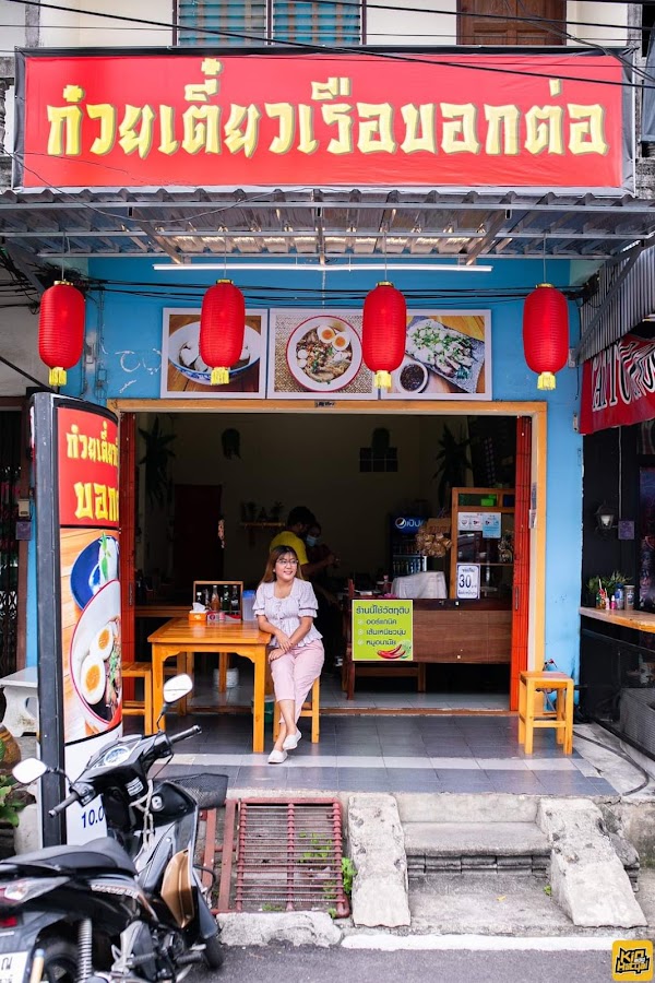 Boat Noodle Hatyai ก๋วยเตี๋ยวเรือบอกต่อ