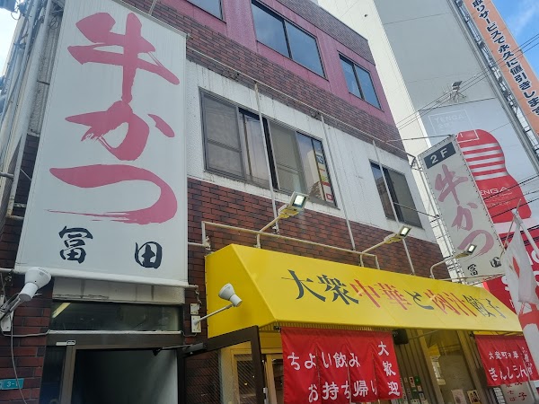 Gyukatsu Tomita 1