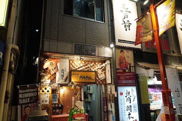 Edo-mae Yakiniku Okamoto