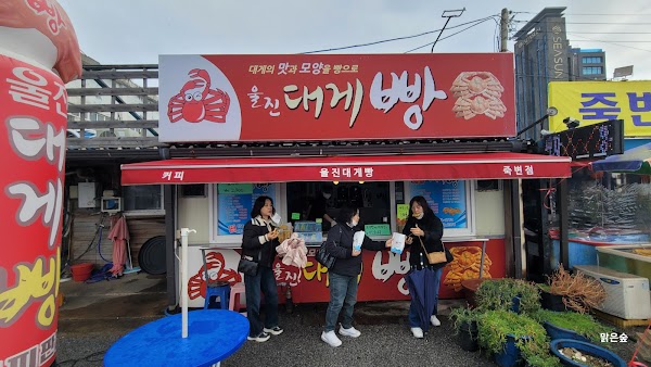 울진대게빵 죽변점 4