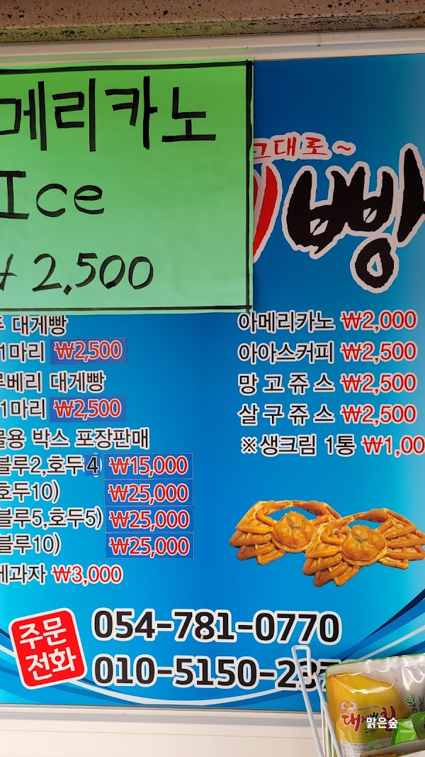 울진대게빵 죽변점 2