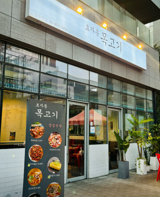 효자동목고기 성수점 Hyojadong Mokgogi Seongsu Branch | 聖水 孝子洞 烤肉店 | 聖水 孝子洞 サムギョプサル 焼肉 レストラン