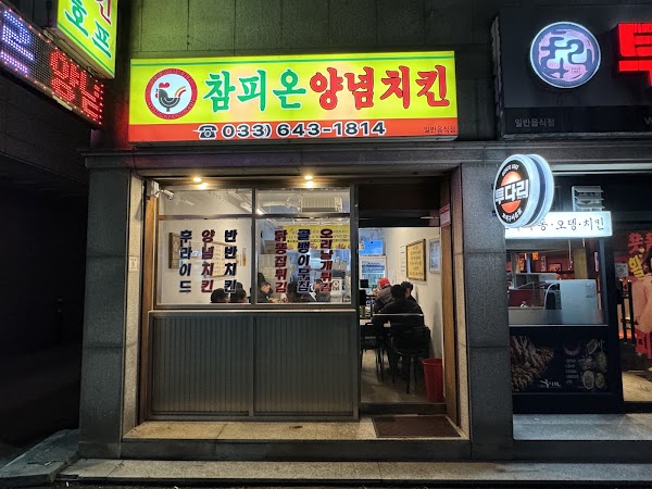 강릉참피온양념치킨
