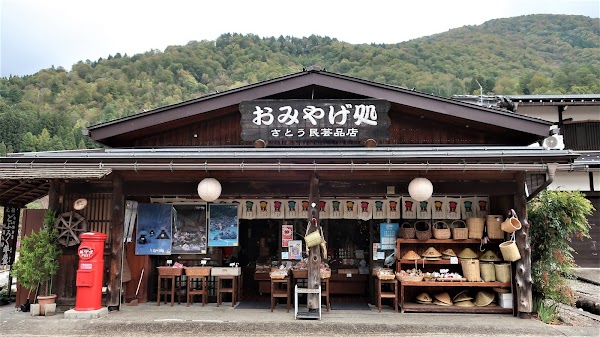 佐藤民芸品店 1