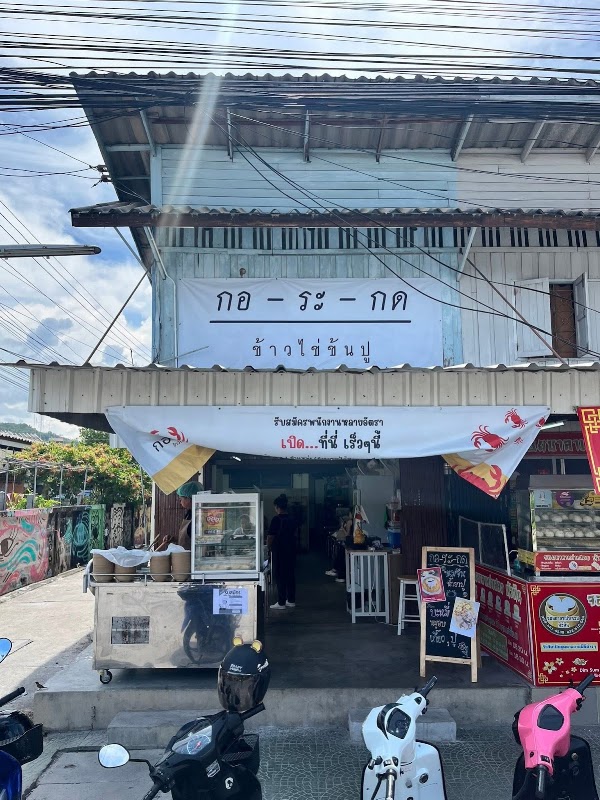 Korakod | กอ-ระ-กด