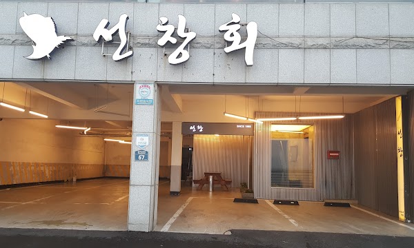 선창횟집