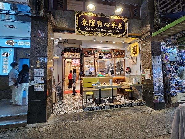 豪隍點心茶居 灣仔 Caterking Dim Sum Cafe