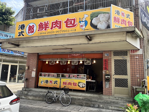 港式鮮肉包(郎) 1
