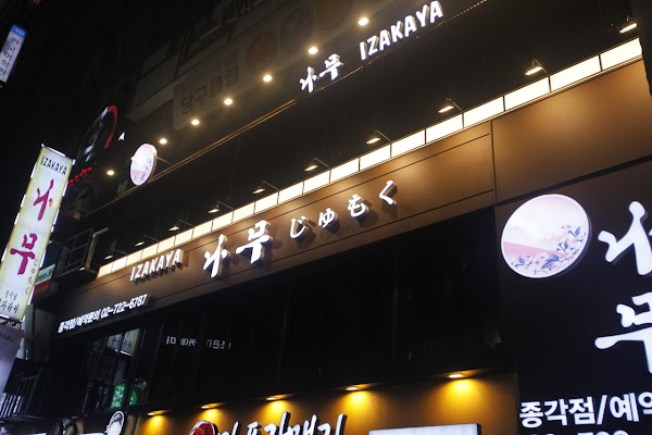 Izakaya Namu Jonggak