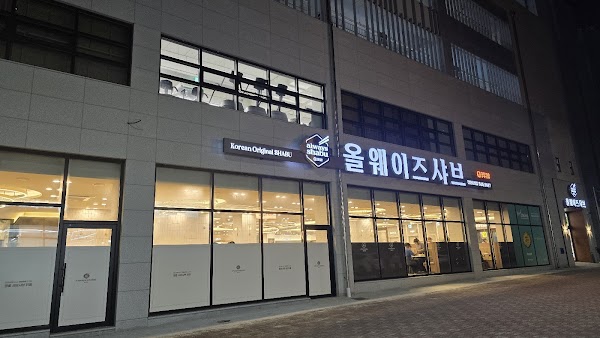 올웨이즈샤브 천안성성점 1