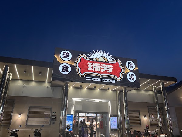 瑞芳林記福州胡椒餅