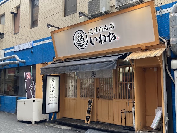 濃厚鶏白湯いわお