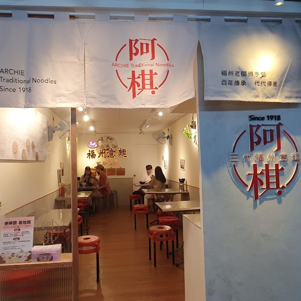 阿棋 三代福州意麵老店