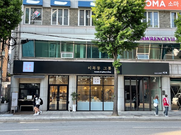 이목동그릇