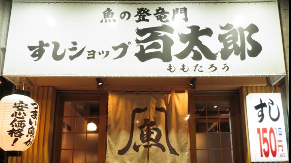 魚の登竜門 すしショップ百太郎 1