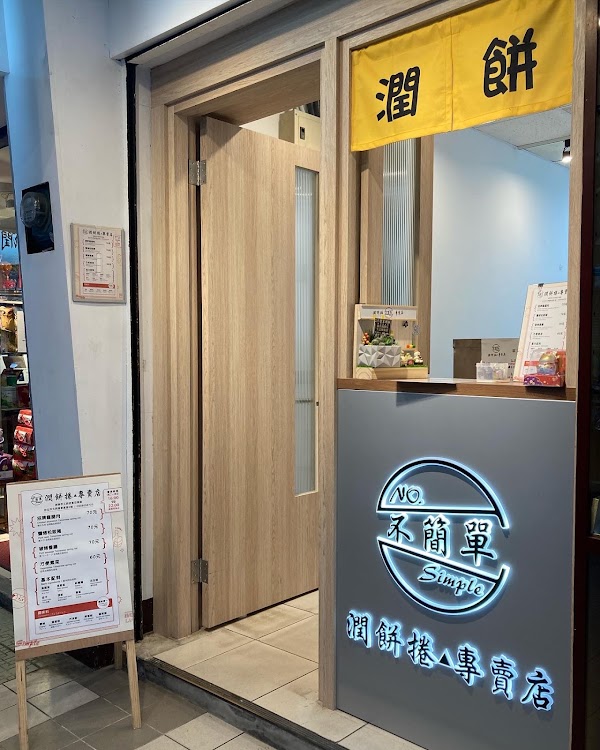福穎商行 潤餅製造所Taiwanese Burrito｜手工潤餅｜花生捲冰淇淋｜寧夏夜市美食