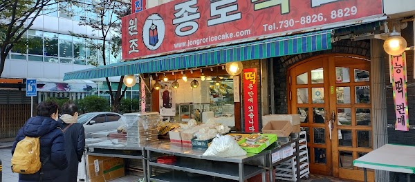 종로 떡집 1
