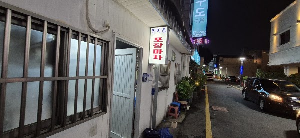 한마음포차 1