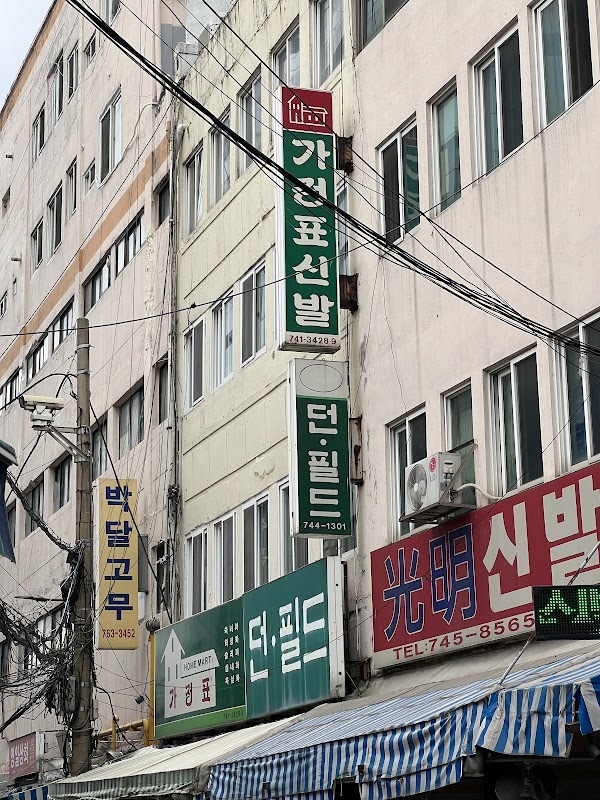 Dongdaemun Shoes Wholesale Market Building B