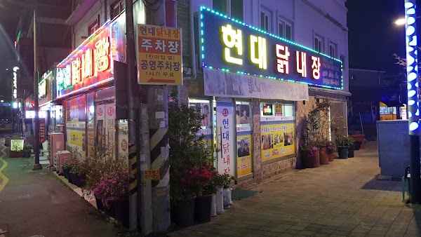 현대닭내장
