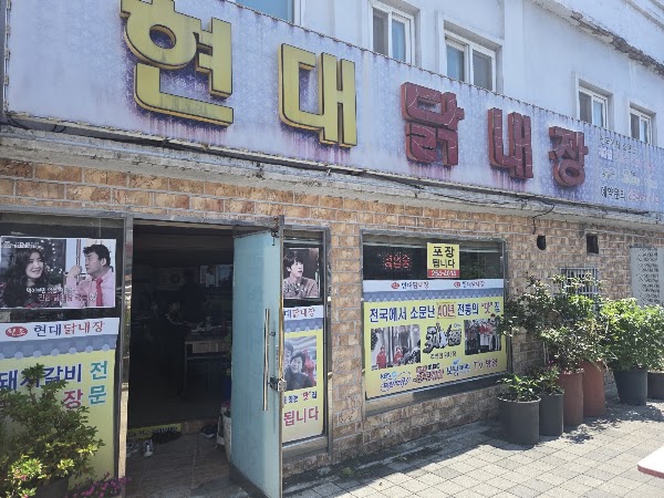 현대닭내장 2