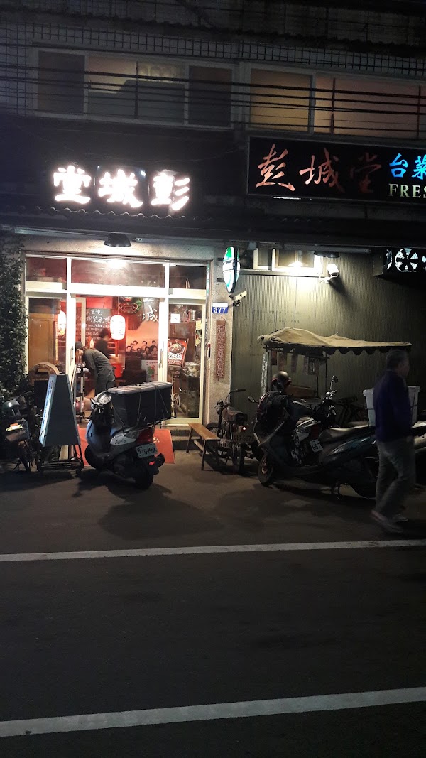 彭城堂台菜海鮮餐廳