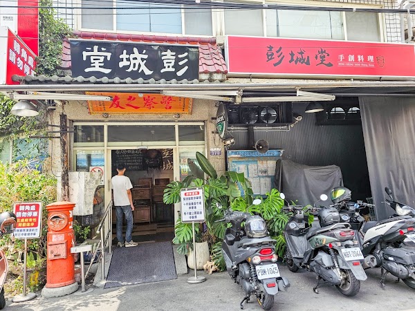彭城堂台菜海鮮餐廳 3
