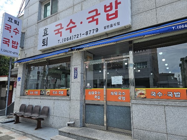 효퇴국수