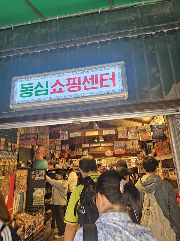 동심쇼핑센터