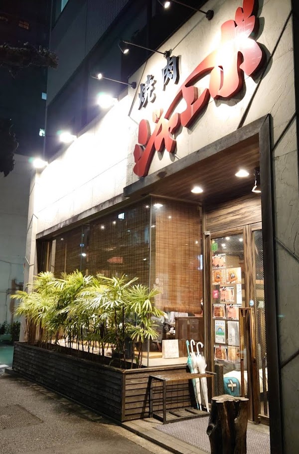 Yakiniku Jambo Hongo 1